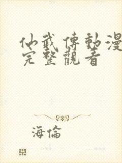 仙武传动漫免费完整观看