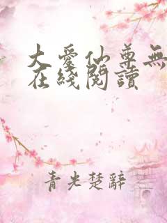 大爱仙尊无删减在线阅读