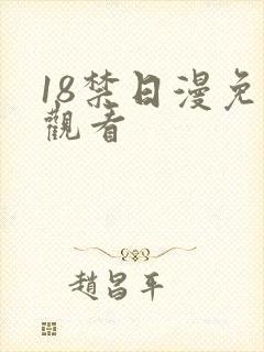 18禁日漫免费观看