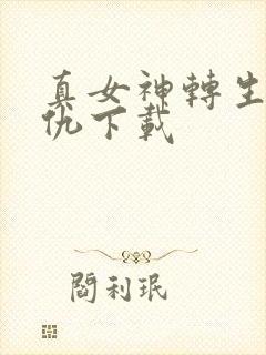 真女神转生5复仇下载