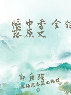 帐中香 金银花露原文