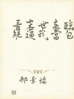 看末世来临:系统逼我当包租婆小说