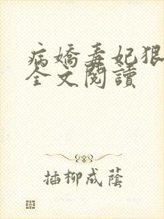 病娇毒妃狠绝色全文阅读