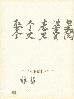 娶个老婆是大佬全文免费阅读无弹窗小说