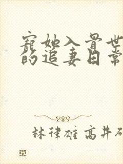 宠她入骨世子爷的追妻日常谢观澜