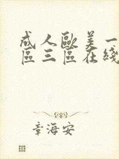 成人欧美一区二区三区在线播放