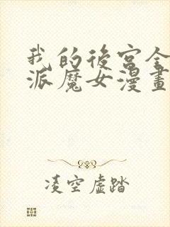 我的后宫全是反派魔女漫画免费观看