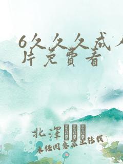 6久久久成人看片免费看