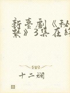 新台剧《秘密关系》3集在线观看