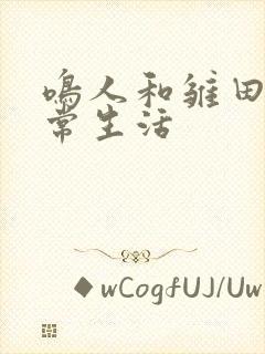 鸣人和雏田的日常生活