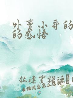 外卖小哥的心酸的感悟