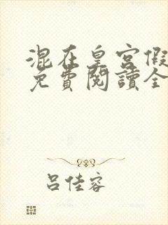 混在皇宫假太监免费阅读全文