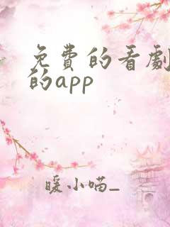 免费的看剧短剧的app