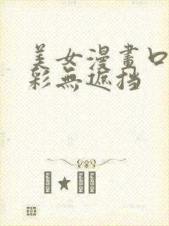 美女漫画口工全彩无遮挡