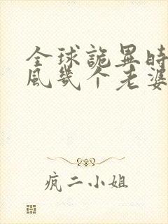 全球诡异时代林风几个老婆