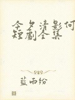 今夕清影何处寻短剧全集