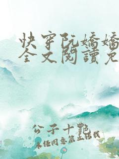 快穿阮娇娇小说全文阅读免费