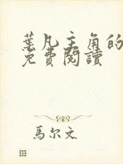 叶凡主角的小说免费阅读