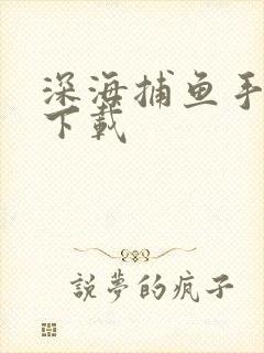 深海捕鱼手机版下载
