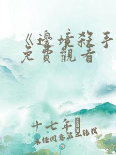 《边境杀手3》免费观看