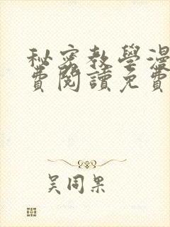 秘密教学漫画免费阅读免费漫画下式