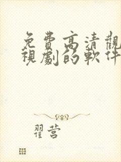 免费高清观看电视剧的软件