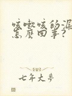 咳嗽咳的漏尿是怎么回事?