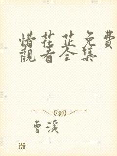 惜花芷免费在线观看全集