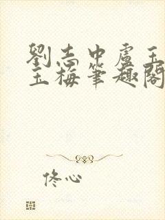 刘志中卢玉清卢玉梅笔趣阁