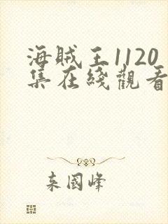 海贼王1120集在线观看免费高清