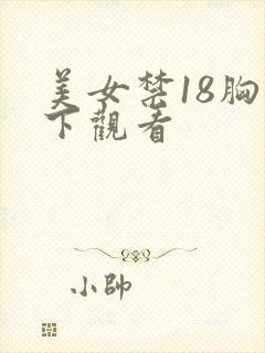 美女禁18胸以下观看