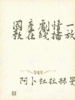 国产剧情一区调教在线播放