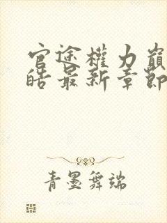 官途权力巅峰陆皓最新章节更新