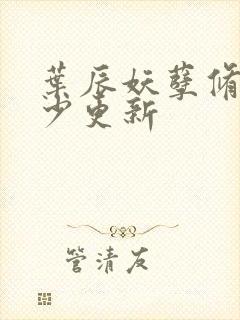 叶辰妖孽修真弃少更新