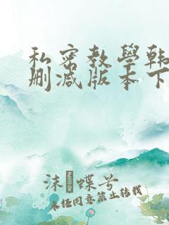 私密教学韩漫无删减版本下载
