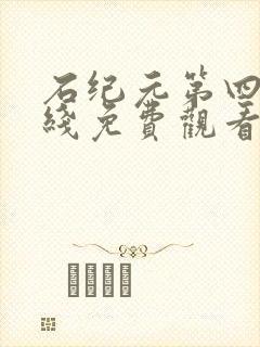 石纪元第四季在线免费观看全集