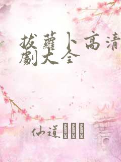 拔萝卜高清电视剧大全