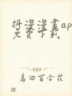 抖漫漫画app免费下载