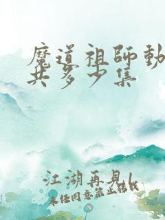 魔道祖师动画一共多少集