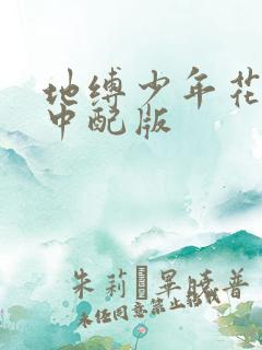 地缚少年花子君中配版