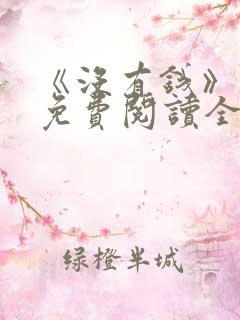 《没有钱》漫画免费阅读全集