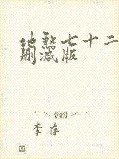 地煞七十二变未删减版