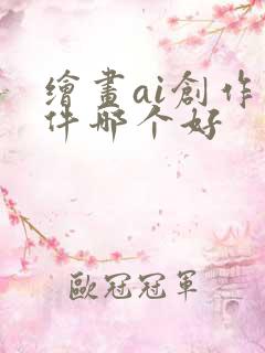 绘画ai创作软件哪个好