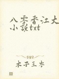 八零香江大美人小说txt