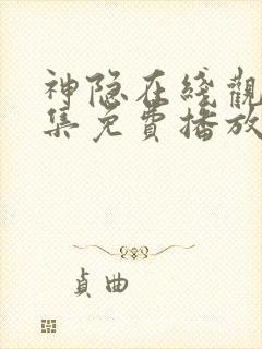 神隐在线观看全集免费播放