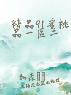 精品91蜜桃极品一区二