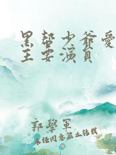 黑帮少爷爱上我主要演员