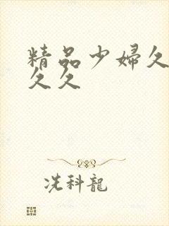 精品少妇久久久久久