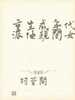 重生成年代文反派他亲闺女小说