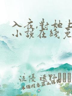 入夜,对她上瘾小说在线免费阅读